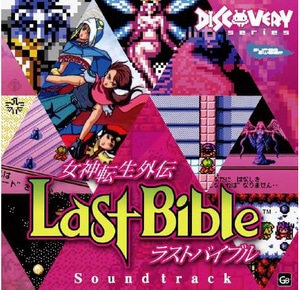 女神転生外伝ラストバイブル　サウンドトラック