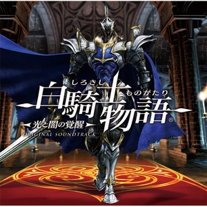 『白騎士物語 -光と闇の覚醒-』オリジナル・サウンドトラック