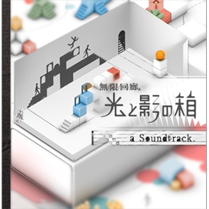 無限回廊 光と影の箱 a Soundtrack