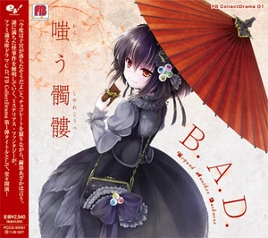 FB CollectDrama01『B.A.D.　嗤う髑髏(しゃれこうべ)』