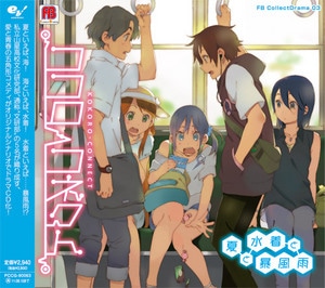 FB CollectDrama03『ココロコネクト　夏と水着と暴風雨』
