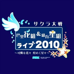 サクラ大戦　巴里花組&紐育星組ライブ2010～可憐な花々　煌く星々～DVD