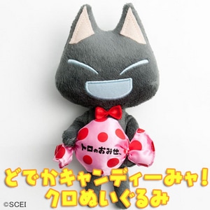 【どこでもいっしょ】どでかキャンディーみャ!クロぬいぐるみ