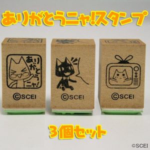 【どこでもいっしょ】ありがとうニャ！スタンプ