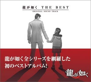 龍が如く THE BEST ORIGINAL SOUND TRACK