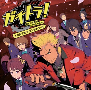 ガチトラ!～暴れん坊教師 in High School～ オリジナルサウンドトラック