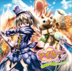 アイルー ラブ ユー/I’LL LOVE YOU ～モンスターハンター アレンジアラカルト～（特典付き）