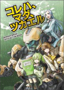 BORDER BREAK OFFICIAL FAN BOOK コレハ、マダ、ツカエル【セガストア2013年末大感謝祭】