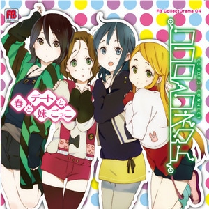 『ココロコネクト　春とデートと妹ごっこ』