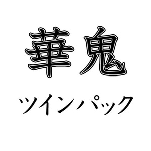 華鬼 ツインパック(特典付き)