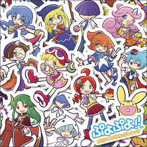 ぷよぷよ!!オリジナルサウンドトラック