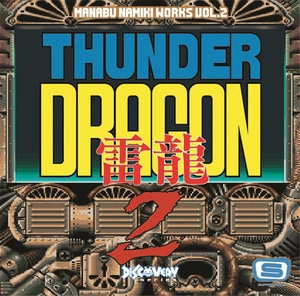 並木学WORKS Vol.2 ～サンダードラゴン2～