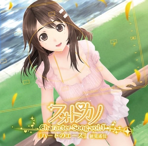 フォトカノ キャラクターソングvol.1 新見遙佳(エビテン限定特典付き)