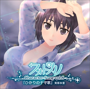 フォトカノ キャラクターソングvol.8 実原氷里(エビテン限定特典付き)
