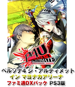 ペルソナ4 ジ・アルティメット イン マヨナカアリーナ ファミ通DXパック PS3版 特典付