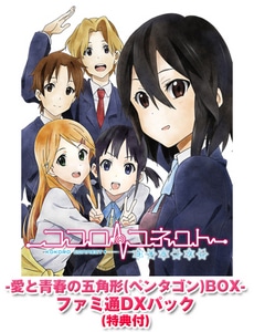 ココロコネクト ヨチランダム -愛と青春の五角形(ペンタゴン)BOX- ファミ通DXパック(特典付)初回限定生産版