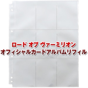 ロード オブ ヴァーミリオン オフィシャルカードアルバムリフィル12R