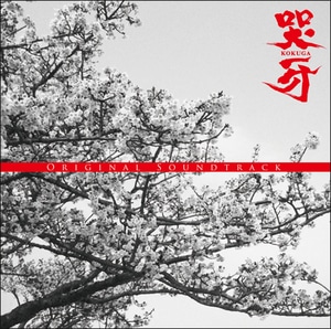 哭牙 KOKUGA オリジナル・サウンドトラック