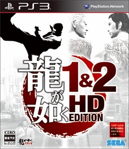 龍が如く 1&2 HD EDITION (特典付き)