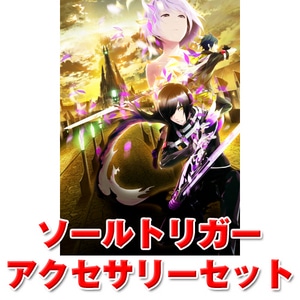 ソールトリガー アクセサリーセット
