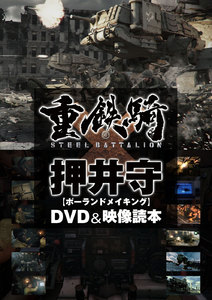 重鉄騎×押井守[ポーランドメイキング]DVD&映像読本