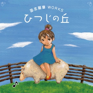 国本剛章WORKS～ひつじの丘～