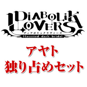 DIABOLIK LOVERS(ディアボリックラヴァーズ)アヤト 独り占めセット【専売商品】