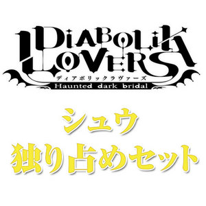 DIABOLIK LOVERS(ディアボリックラヴァーズ)シュウ 独り占めセット【専売商品】