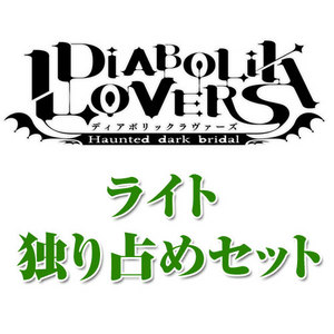 DIABOLIK LOVERS(ディアボリックラヴァーズ)ライト 独り占めセット【専売商品】