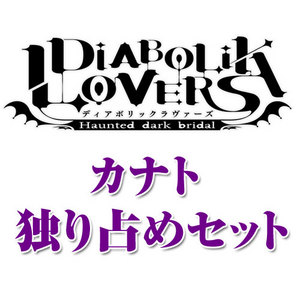 DIABOLIK LOVERS(ディアボリックラヴァーズ)カナト 独り占めセット【専売商品】