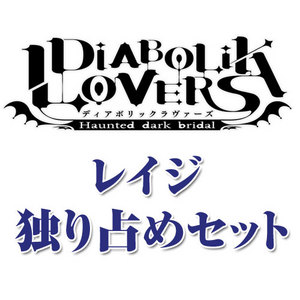 DIABOLIK LOVERS(ディアボリックラヴァーズ)レイジ 独り占めセット【専売商品】