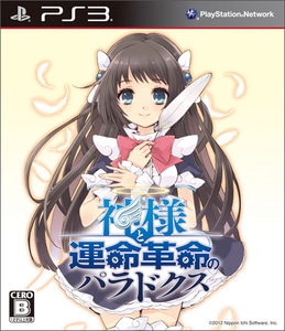 神様と運命革命のパラドクス (初回限定版) ファミ通DXパック