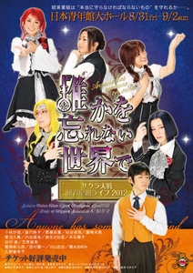 サクラ大戦　紐育星組ライブ2012 ～誰かを忘れない世界で～ DVD DXパック