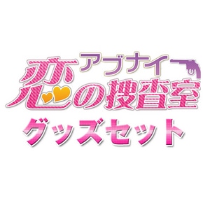 アブナイ★恋の捜査室 グッズセット