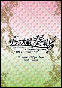 「舞台 サクラ大戦 奏組」パンフレット