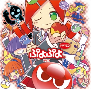 ドラマCD「ぷよぷよ」Vol.3 DXパック (限定特典ポストカード3種付き)