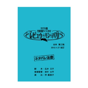 サクラ大戦　巴里花組ライブ2012 台本