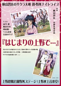 横山智佐 初・野外ナイトライブ『はじまりの上野で』 DVD