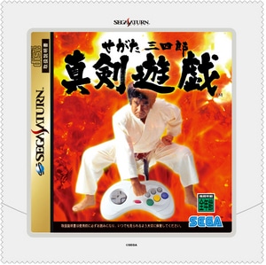 セガサターンマイクロファイバークロス「せがた三四郎真剣遊戯」【せがた三四郎×[H.]イベントグッズ】