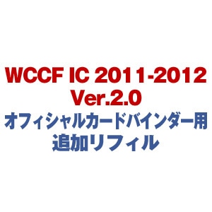 WCCF IC 2011-2012 Ver.2.0 オフィシャルカードバインダー用追加リフィル※2025年11月中旬出荷分