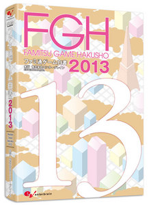 ファミ通ゲーム白書2013 書籍版
