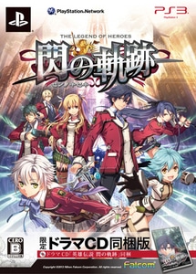 英雄伝説 閃の軌跡 限定ドラマCD同梱版 ファミ通DXパック PS3版(特典付き)