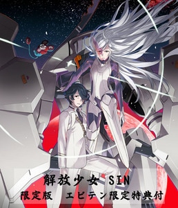 解放少女 SIN　限定版 (エビテン限定特典付き)