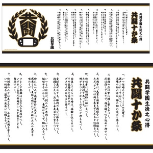 共闘学園 共闘十か条手ぬぐい