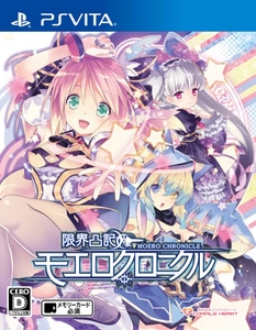 限界凸記 モエロクロニクル ファミ通DXパック(特典付き)