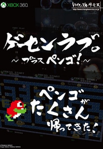 ゲーセンラブ。～プラス ペンゴ!～　限定版(限定特典マグカップ付き)