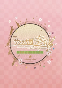 「舞台 サクラ大戦奏組 ～薫風のセレナーデ～」パンフレット