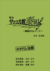 「舞台 サクラ大戦奏組 ～薫風のセレナーデ～」台本