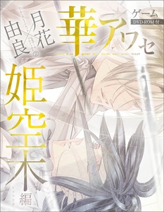 華アワセ 姫空木編+A2タペストリーセット