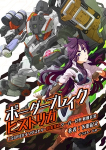 「ボーダーブレイク ヒストリカ TSUMOIインダストリ・四条重工 クーガーR型救難兵装」ボーダーブレイク公式ファンノベル【ボダりな祭グッズ】 ※2025年11月中旬出荷分